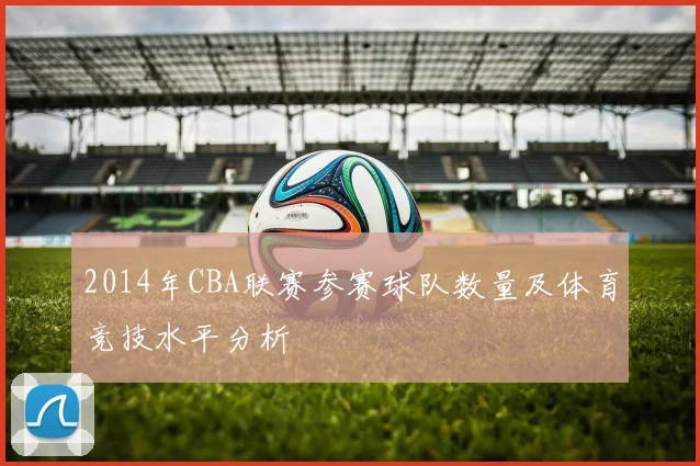 2014年CBA联赛参赛球队数量及体育竞技水平分析