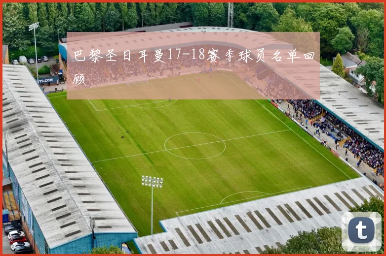 巴黎圣日耳曼17-18赛季球员名单回顾