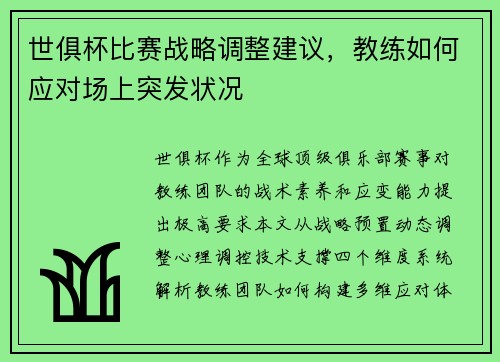 世俱杯比赛战略调整建议，教练如何应对场上突发状况