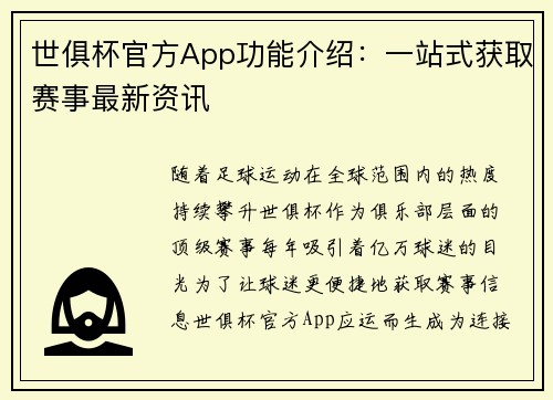 世俱杯官方App功能介绍：一站式获取赛事最新资讯