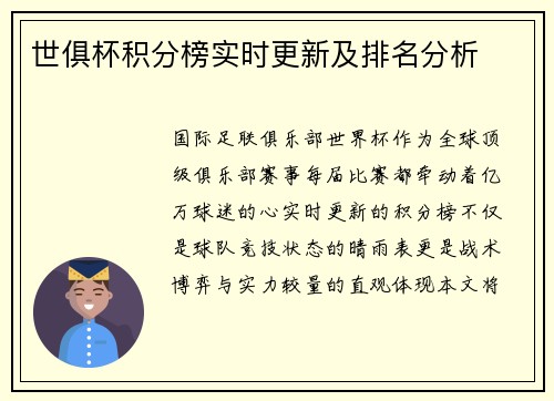 世俱杯积分榜实时更新及排名分析