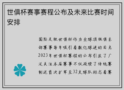 世俱杯赛事赛程公布及未来比赛时间安排
