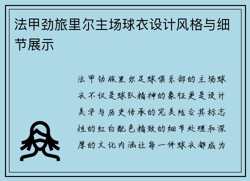 法甲劲旅里尔主场球衣设计风格与细节展示