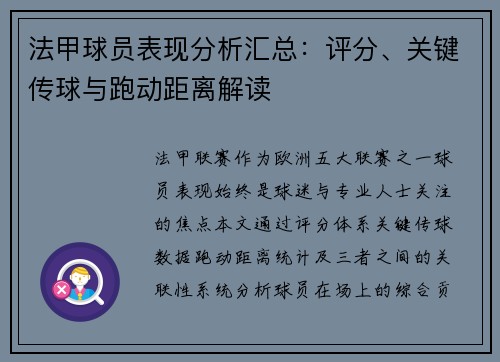 法甲球员表现分析汇总：评分、关键传球与跑动距离解读