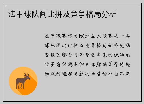 法甲球队间比拼及竞争格局分析