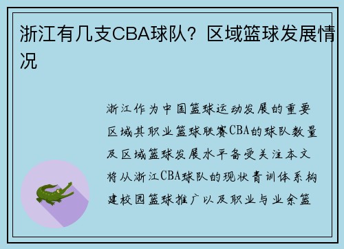 浙江有几支CBA球队？区域篮球发展情况