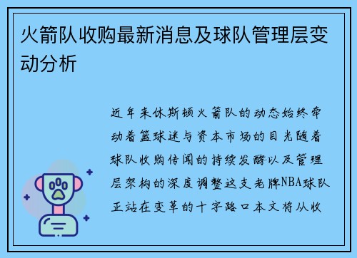 火箭队收购最新消息及球队管理层变动分析