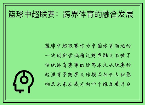 篮球中超联赛：跨界体育的融合发展