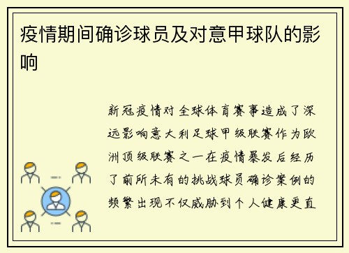 疫情期间确诊球员及对意甲球队的影响