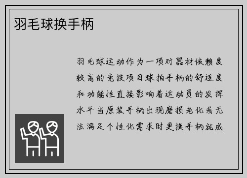 羽毛球换手柄