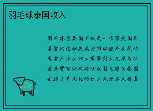 羽毛球泰国收入