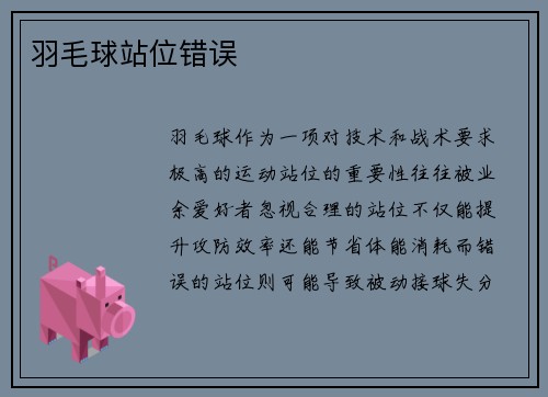 羽毛球站位错误