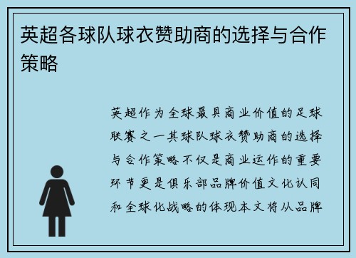 英超各球队球衣赞助商的选择与合作策略