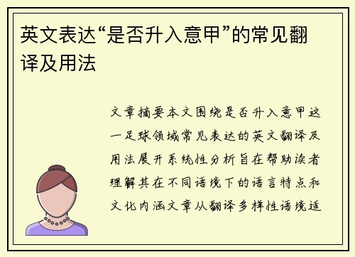 英文表达“是否升入意甲”的常见翻译及用法