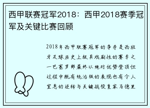 西甲联赛冠军2018：西甲2018赛季冠军及关键比赛回顾