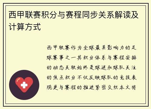 西甲联赛积分与赛程同步关系解读及计算方式