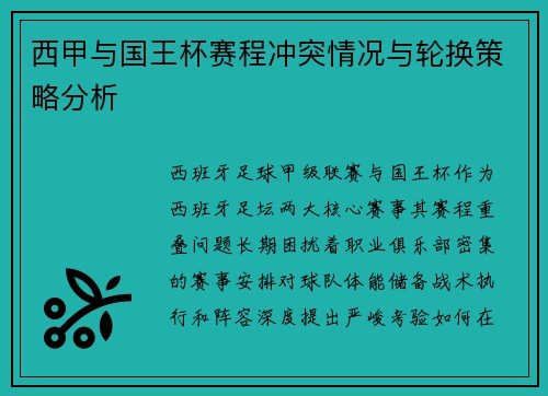 西甲与国王杯赛程冲突情况与轮换策略分析