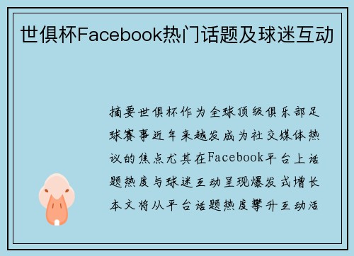 世俱杯Facebook热门话题及球迷互动
