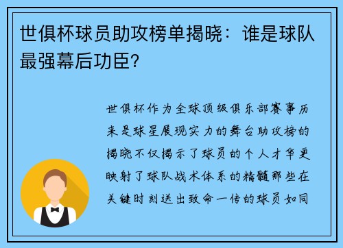 世俱杯球员助攻榜单揭晓：谁是球队最强幕后功臣？