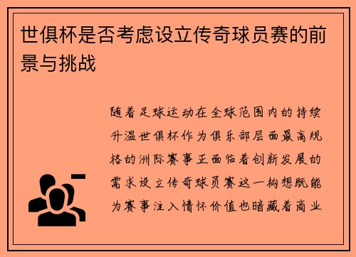 世俱杯是否考虑设立传奇球员赛的前景与挑战