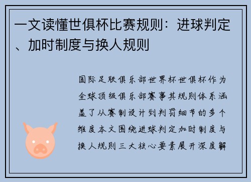 一文读懂世俱杯比赛规则：进球判定、加时制度与换人规则