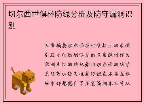 切尔西世俱杯防线分析及防守漏洞识别