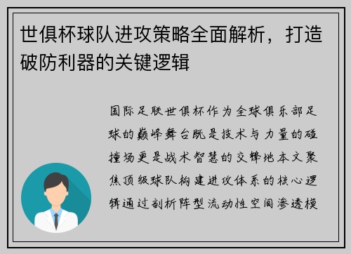 世俱杯球队进攻策略全面解析，打造破防利器的关键逻辑