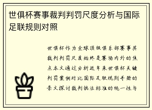 世俱杯赛事裁判判罚尺度分析与国际足联规则对照