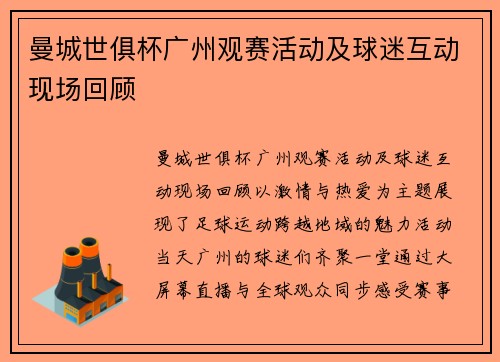 曼城世俱杯广州观赛活动及球迷互动现场回顾