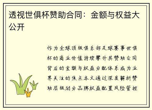 透视世俱杯赞助合同：金额与权益大公开