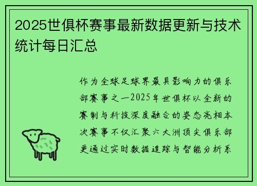 2025世俱杯赛事最新数据更新与技术统计每日汇总