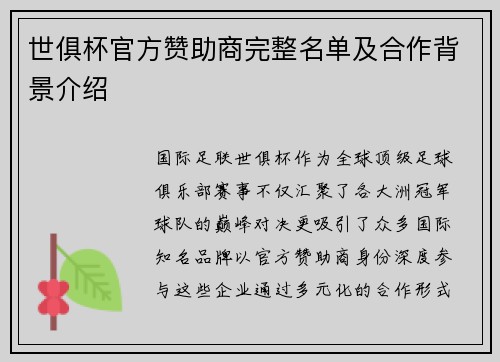 世俱杯官方赞助商完整名单及合作背景介绍