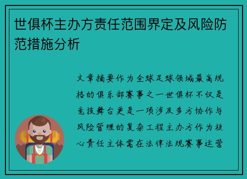 世俱杯主办方责任范围界定及风险防范措施分析