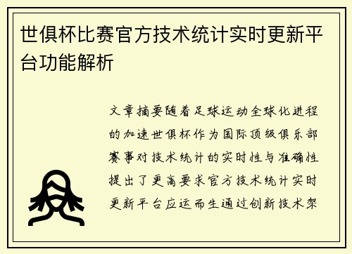 世俱杯比赛官方技术统计实时更新平台功能解析