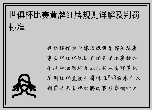 世俱杯比赛黄牌红牌规则详解及判罚标准