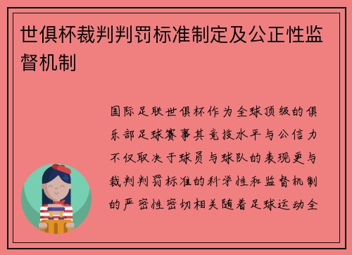 世俱杯裁判判罚标准制定及公正性监督机制