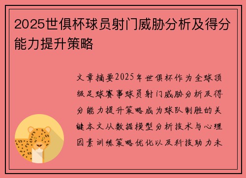2025世俱杯球员射门威胁分析及得分能力提升策略