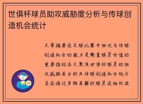 世俱杯球员助攻威胁度分析与传球创造机会统计