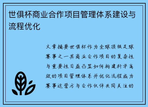 世俱杯商业合作项目管理体系建设与流程优化