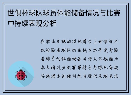 世俱杯球队球员体能储备情况与比赛中持续表现分析