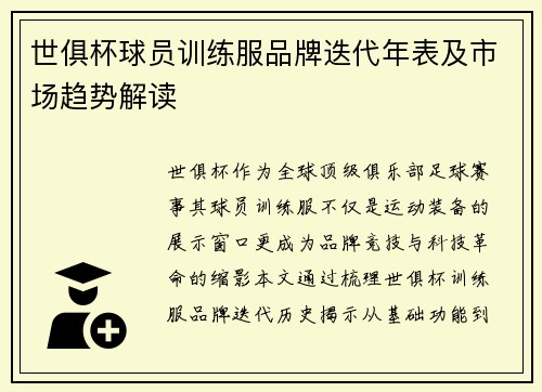世俱杯球员训练服品牌迭代年表及市场趋势解读