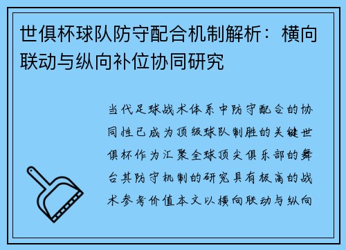 世俱杯球队防守配合机制解析：横向联动与纵向补位协同研究