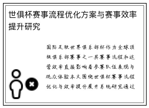 世俱杯赛事流程优化方案与赛事效率提升研究
