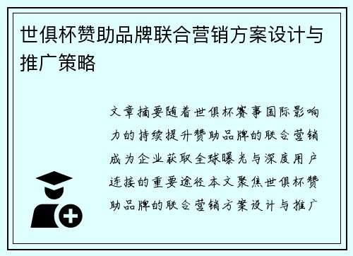 世俱杯赞助品牌联合营销方案设计与推广策略