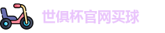 2025世界俱乐部杯